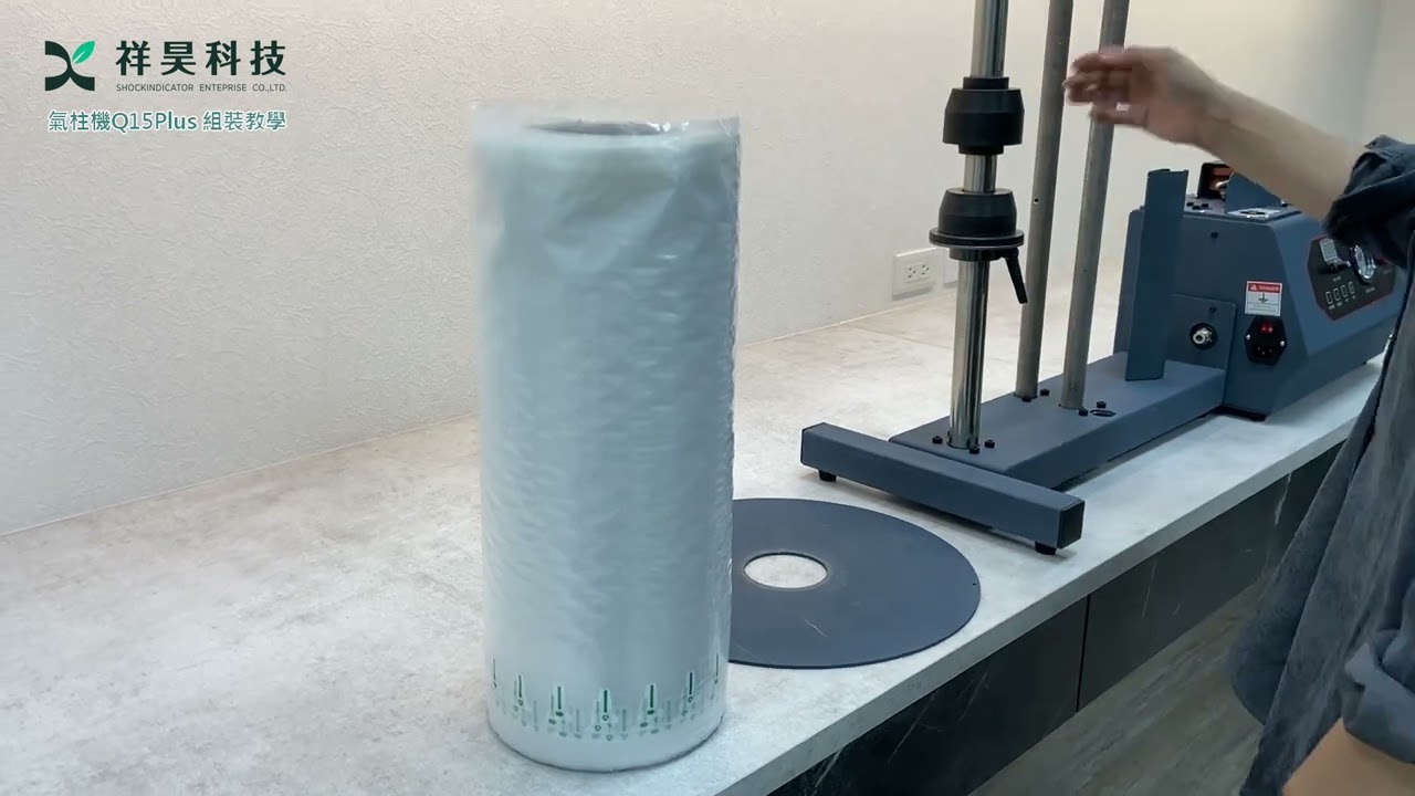 氣泡柱製造機《Q15Plus》升級版！『組裝教學』｜祥昊包裝