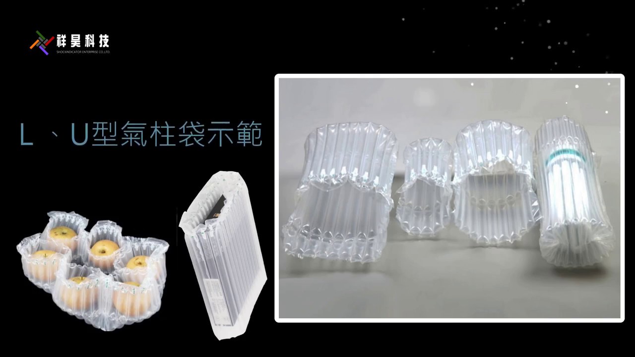 緩衝氣柱袋製造機｜紅酒氣柱袋｜緩衝包材｜祥昊包裝