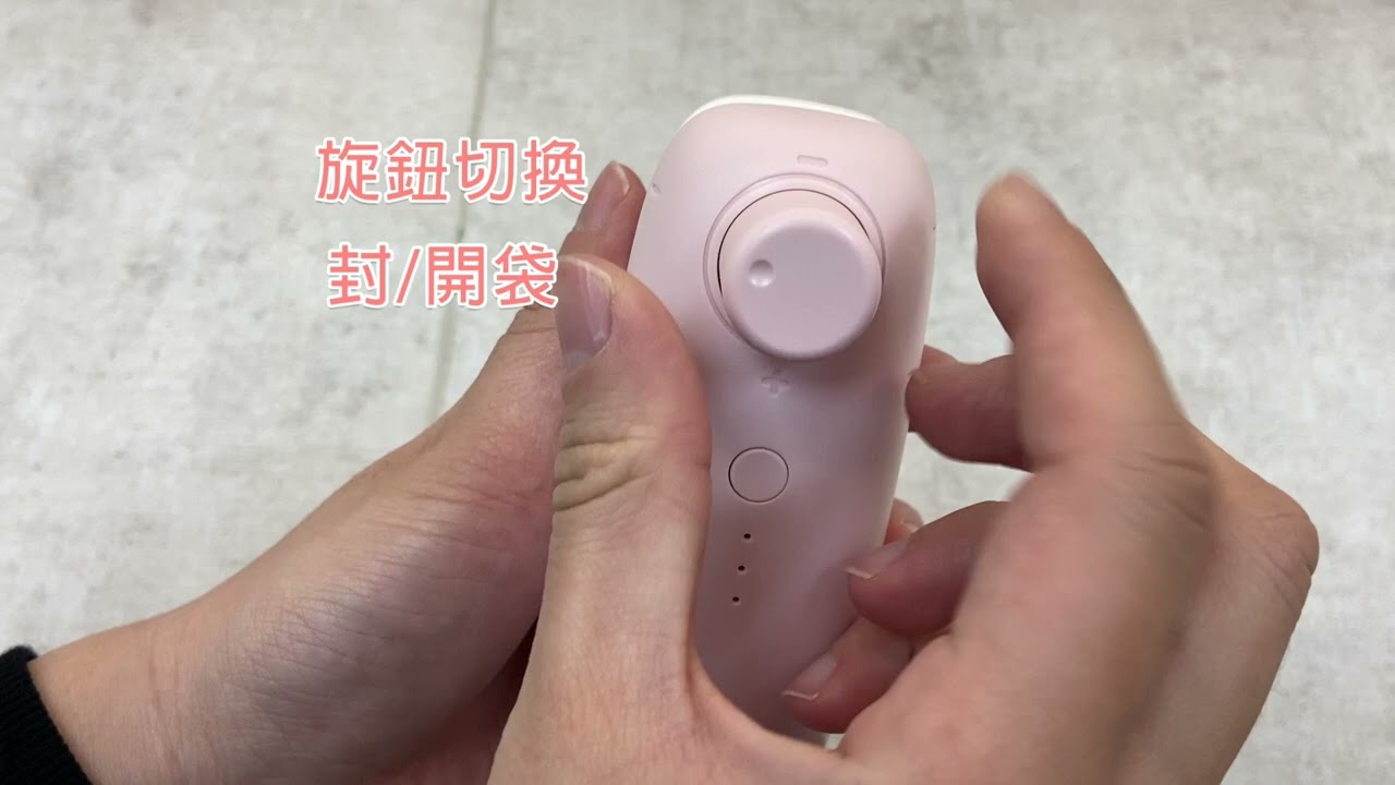 【隨身迷你封口機】開口 / 封口 一機搞定！三段式調溫應用更廣泛