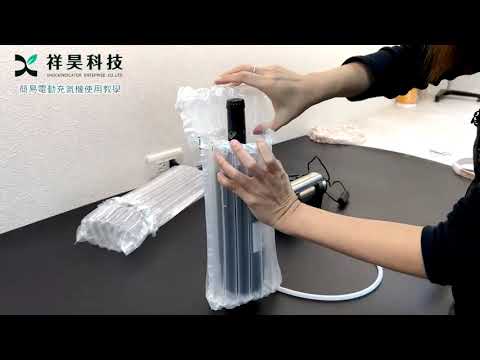 「迷你型氣柱充氣機」操作簡單取代手動充氣筒｜祥昊科技