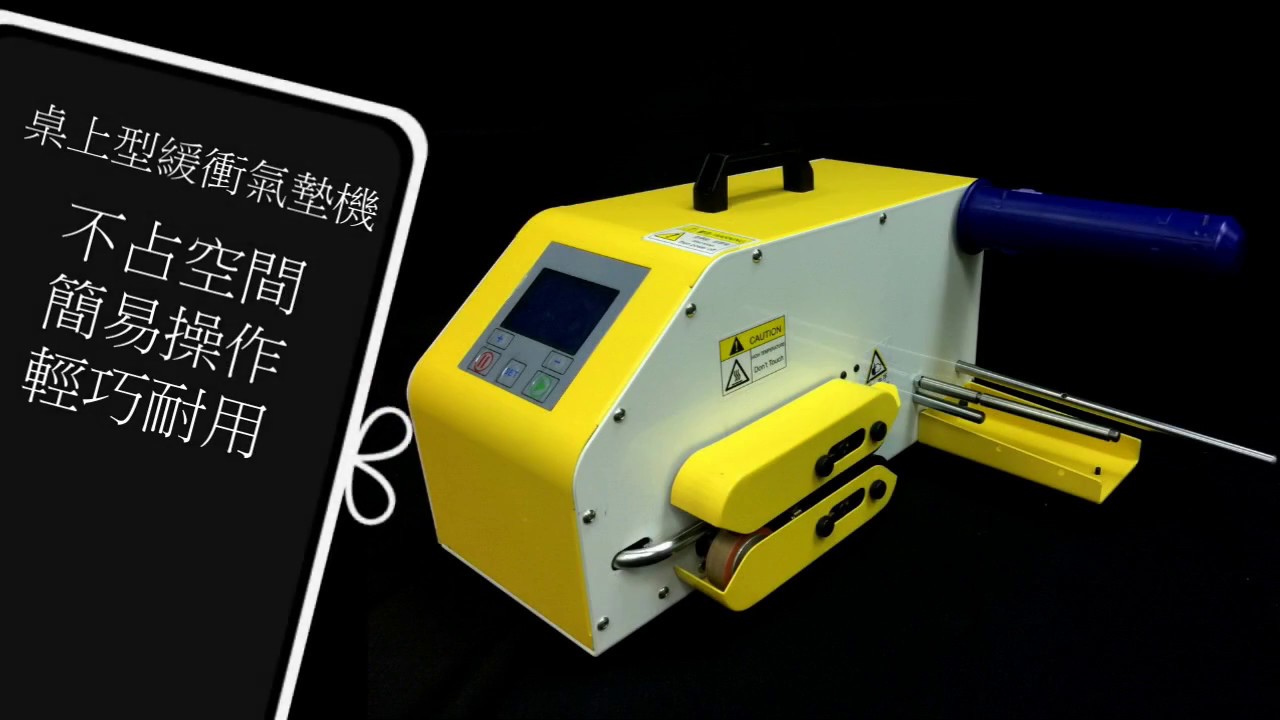 工業級-桌上型緩衝氣墊機 氣泡布製造機-祥昊包裝包材
