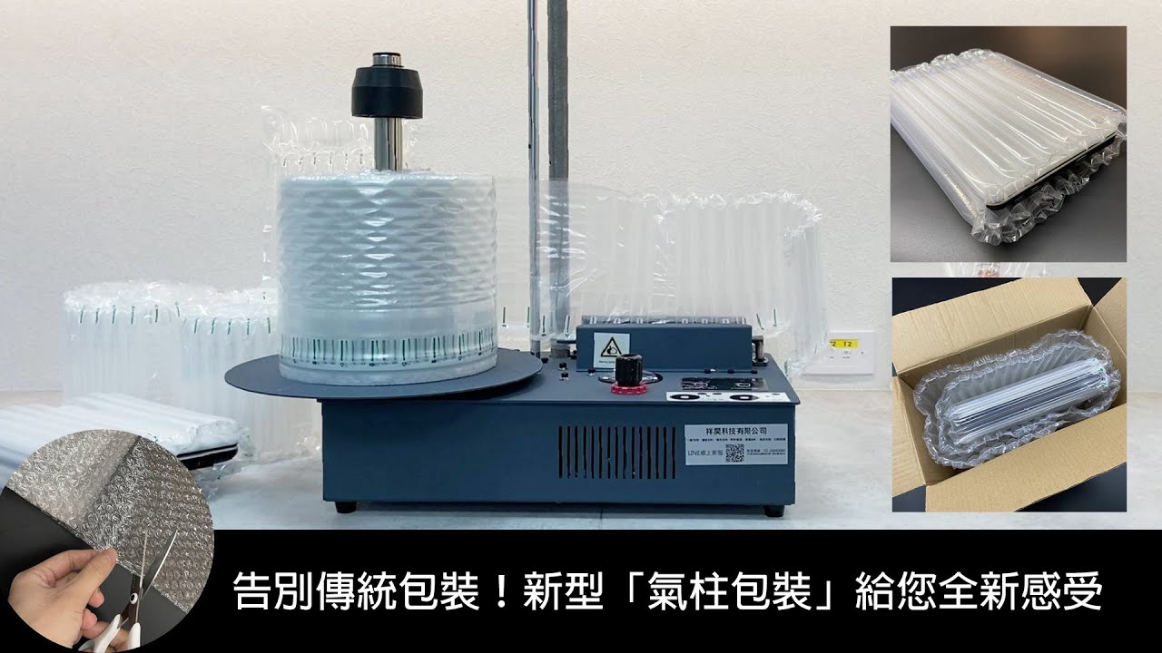 2022 包裝新趨勢「氣泡柱充氣機」電商、網拍最愛包裝神器！
