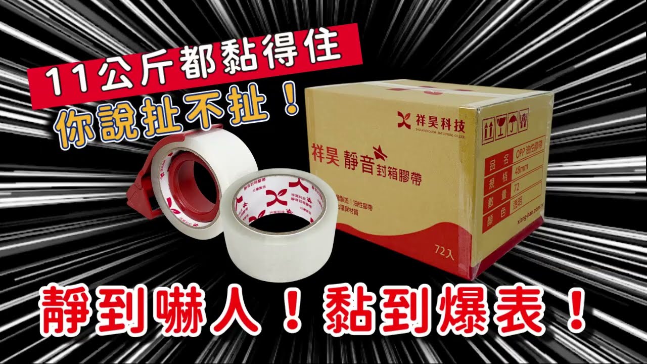 祥昊超黏靜音膠帶｜黏性強還能安靜工作！
