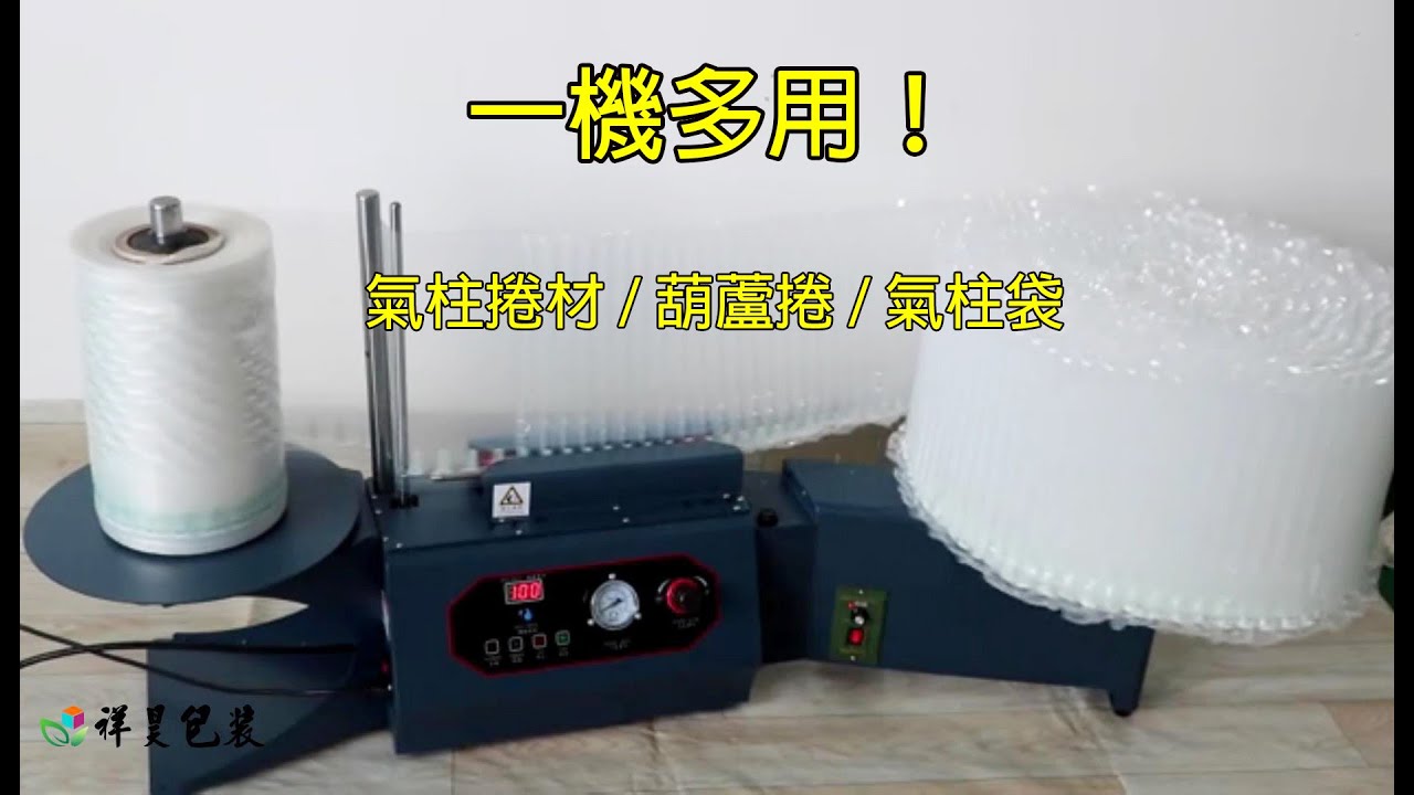 一機多用 氣柱袋充氣機