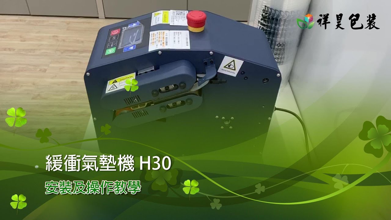 緩衝氣墊機 H30 安裝及操作教學