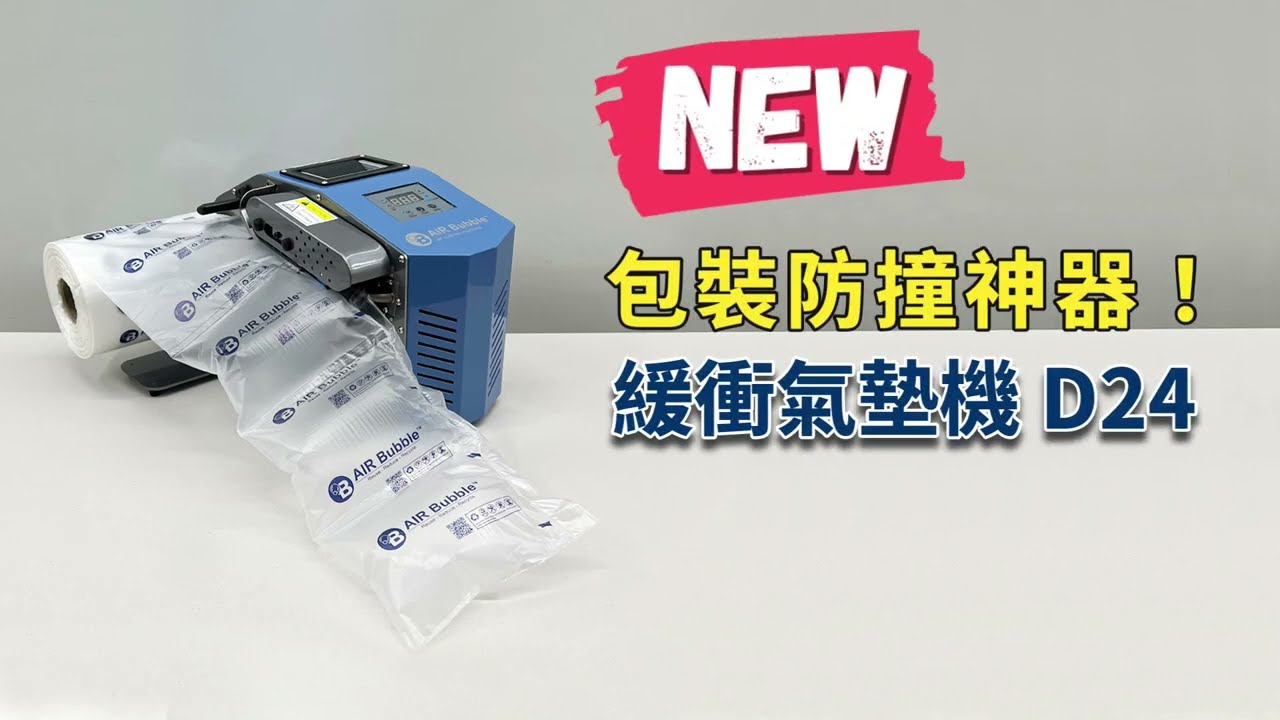 抗摔出貨神器「緩衝氣墊機 D24」讓包貨更快速！