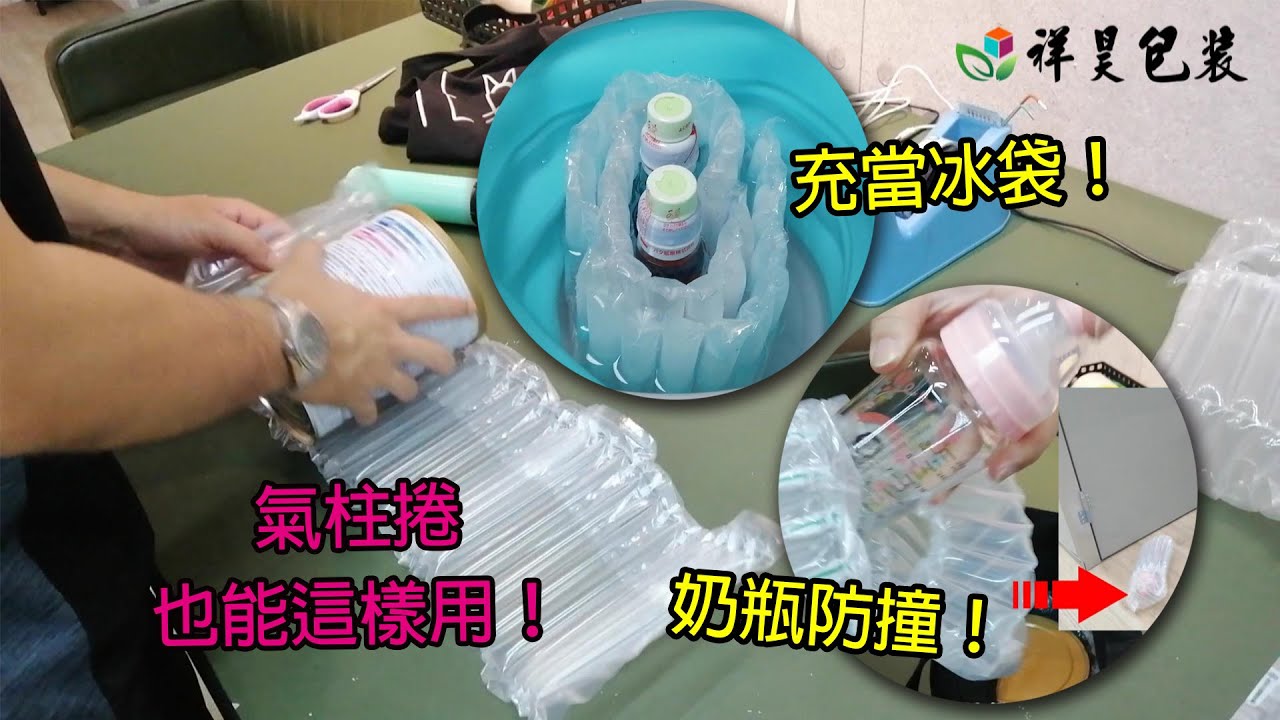 氣柱捲材創意運用方式