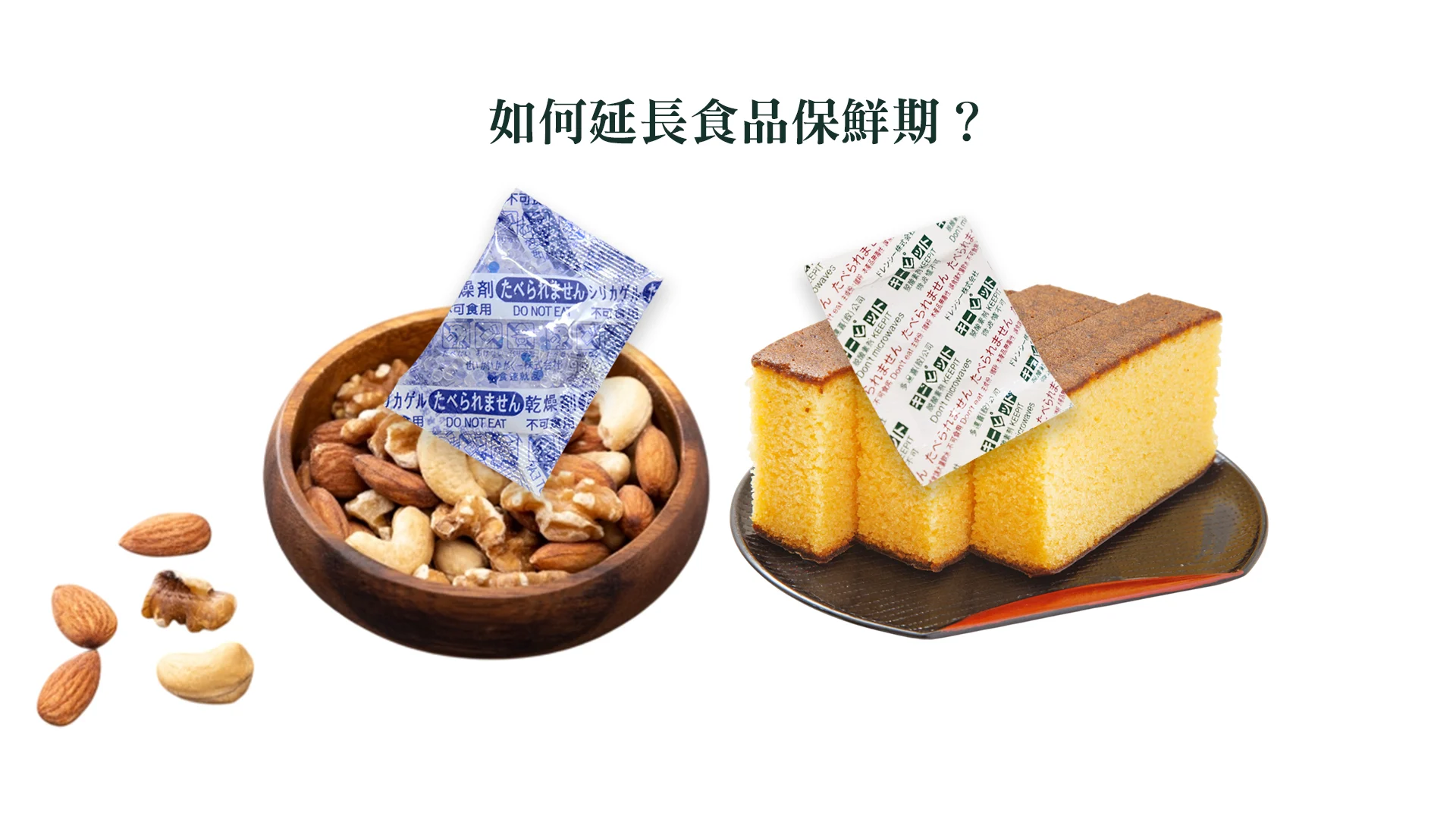 搞懂乾燥劑與脫氧劑，延長食品保鮮期