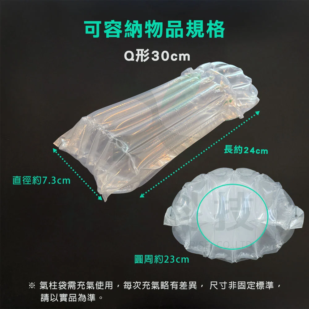 Q形30公分氣柱袋，內容物規格