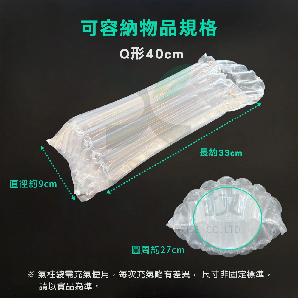 Q形40公分氣柱袋，內容物規格