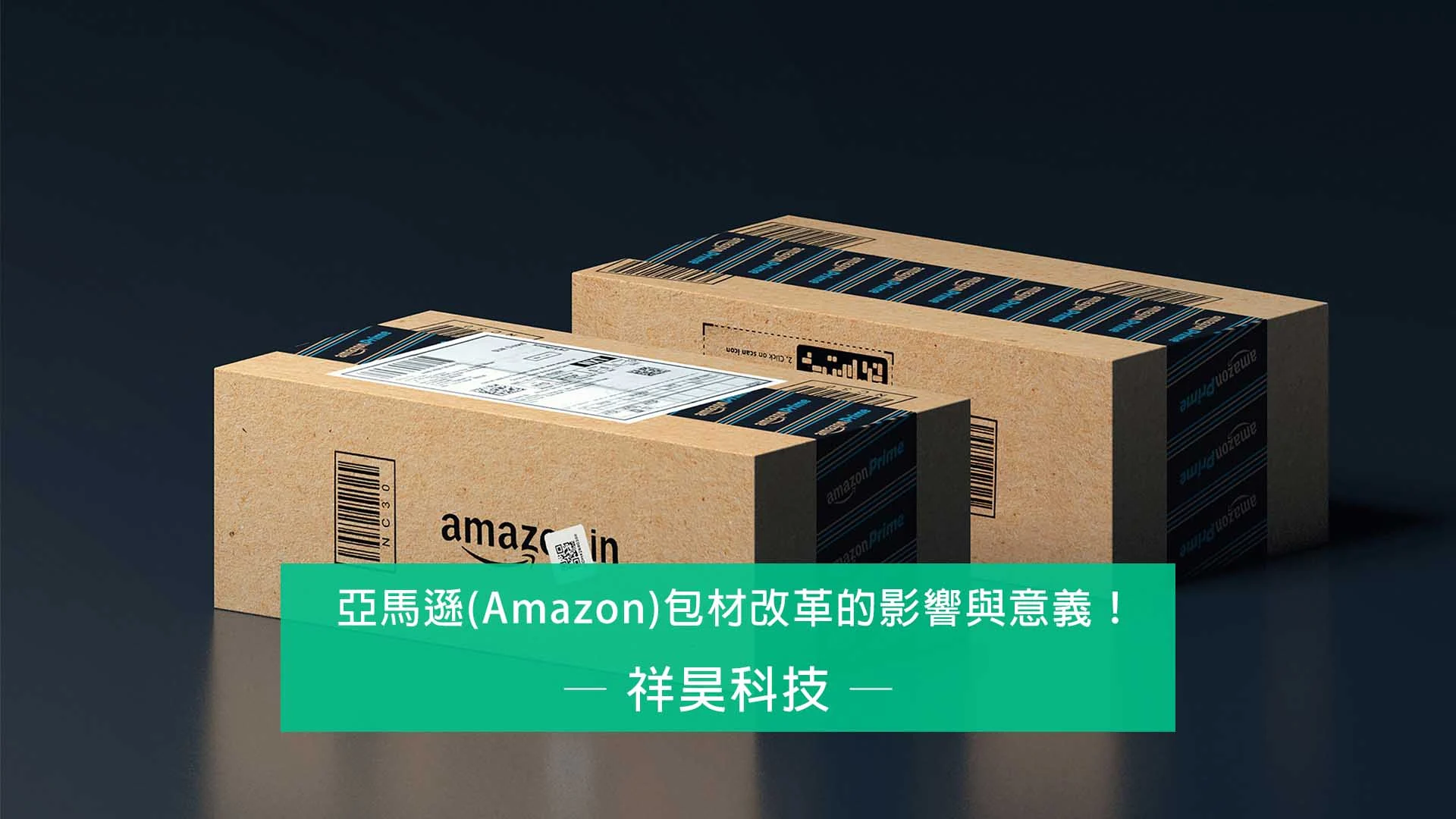 亞馬遜amazon減少塑料包材的影響與意義！