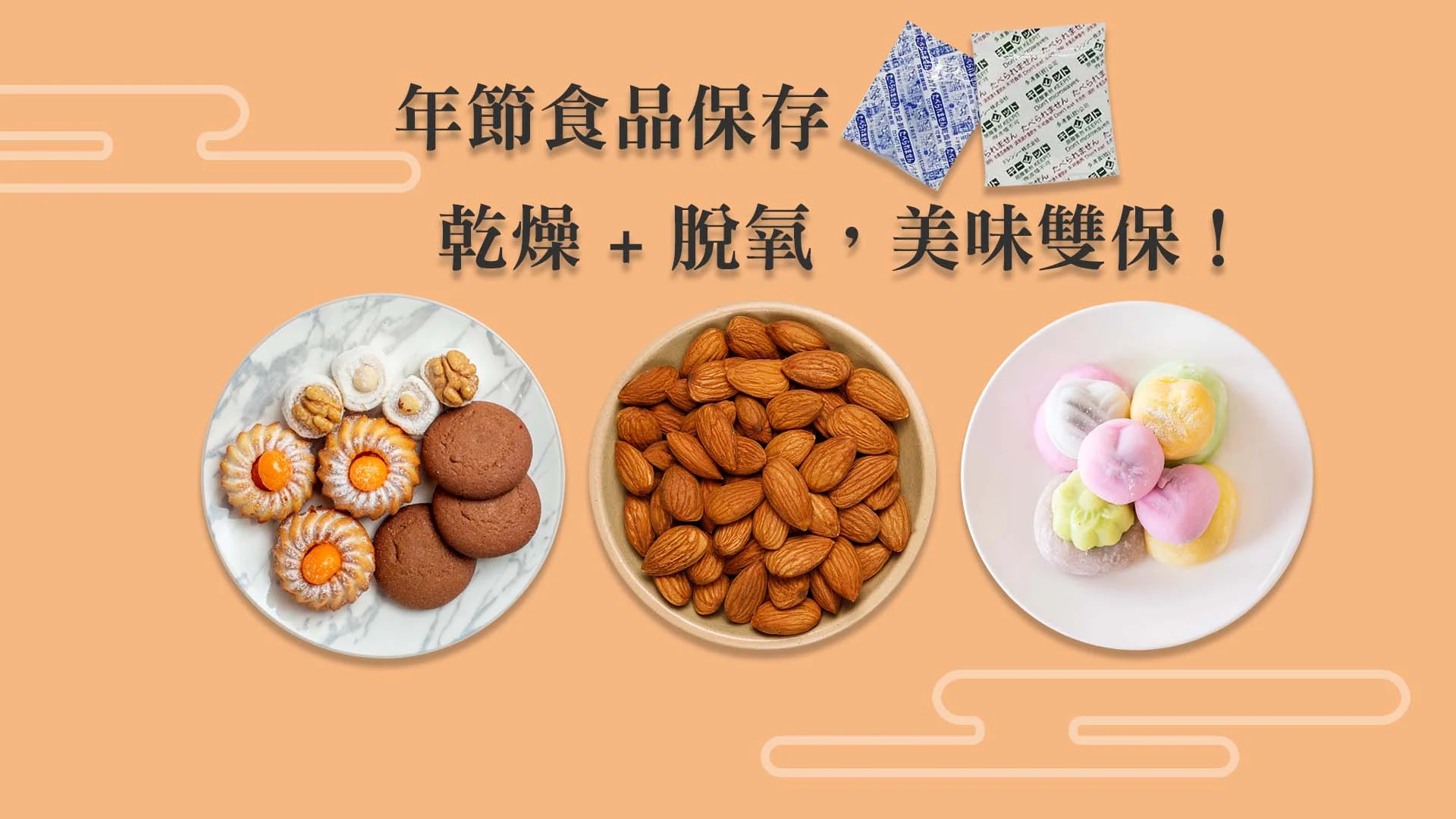 年節食品保存秘訣：乾燥劑與脫氧劑