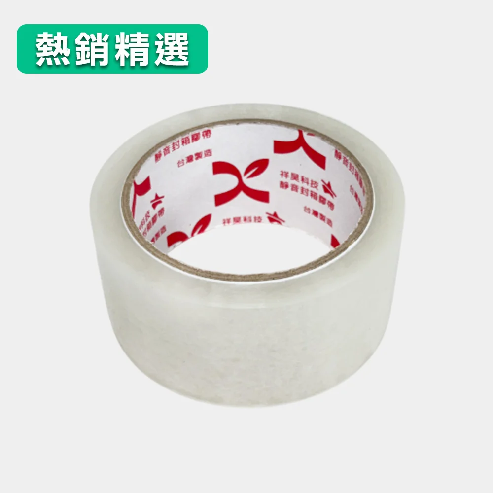 祥昊靜音封箱膠帶